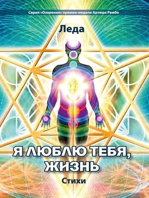 cover image of Я люблю тебя, жизнь